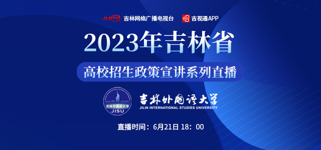 2023年吉林省高校招生政策宣講系列直播——吉林外國語大學專場